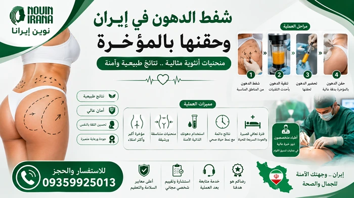 شفط الدهون في إيران وحقنها بالمؤخرة